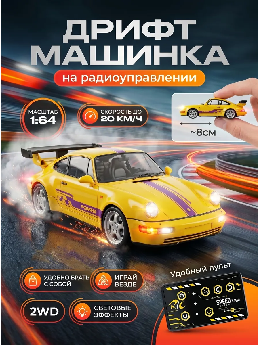 Машинка на пульте управления для дрифта маленькая 1 64