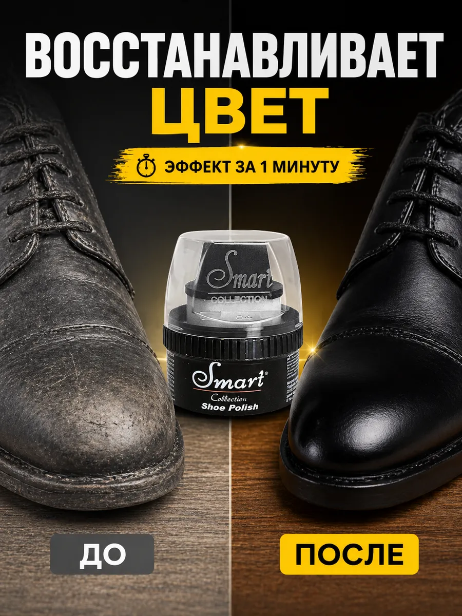 Крем для обуви черный SMART 60 мл, с губкой
