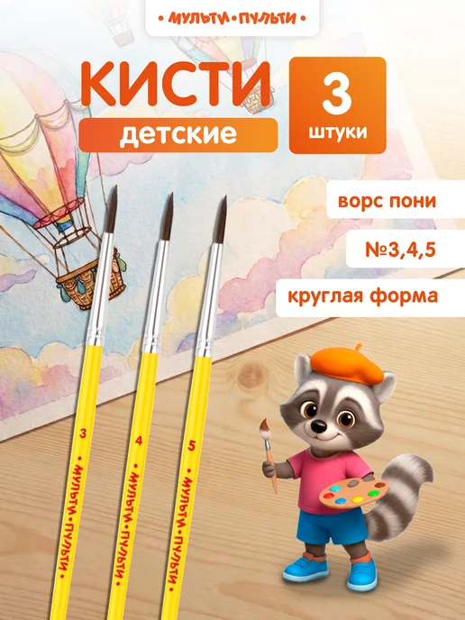 Мульти-Пульти! Кисточки для рисования пони набор 3 штуки, 3 шт