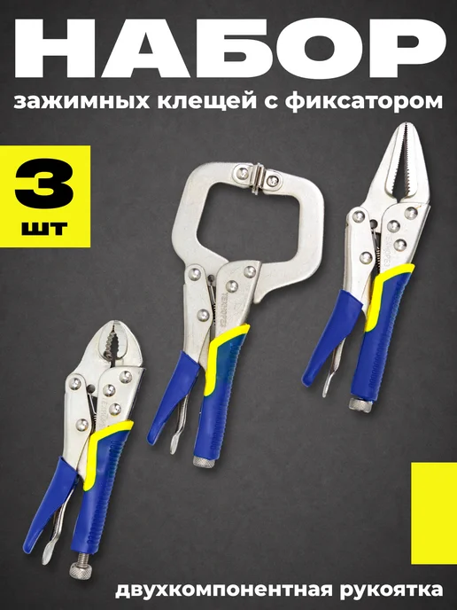 Клещи зажимные с фиксатором, 3шт, 3 шт