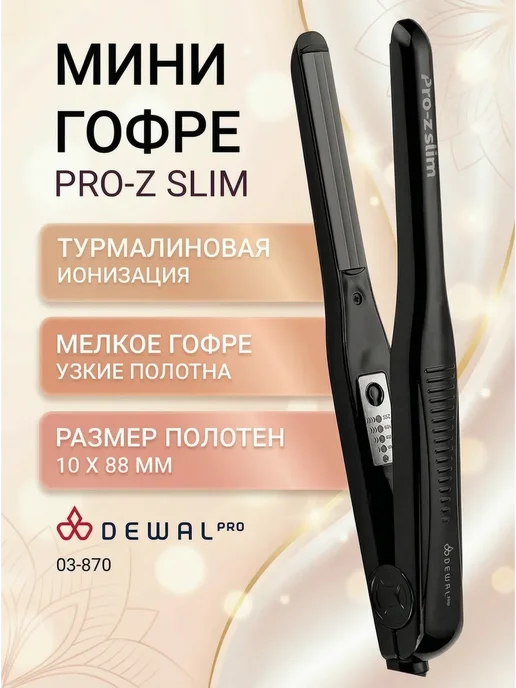 DEWAL Щипцы-гофре PRO-ZSlim, черный