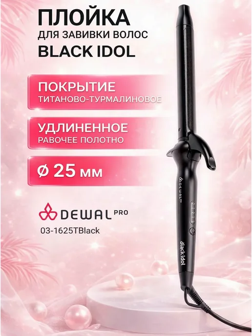 DEWAL Плойка для волос (25 мм) 03-1625TBlack, черный