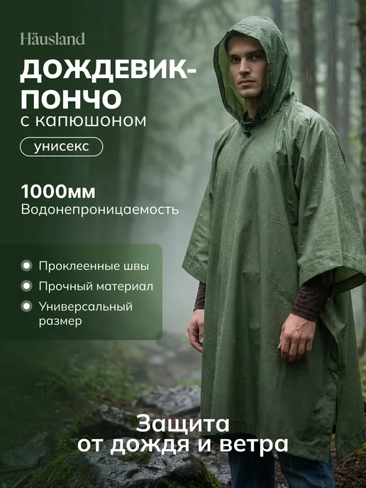 Hausland Home Дождевик взрослый пончо, зеленый