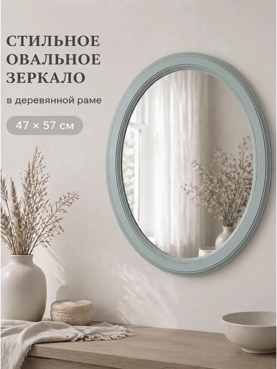 Овальное зеркало для спальни, прихожей 47х57 см
