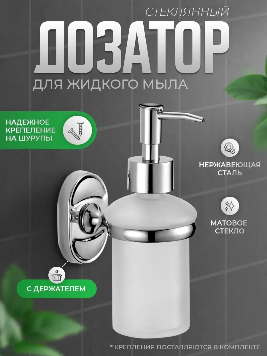Настенный дозатор для жидкого мыла