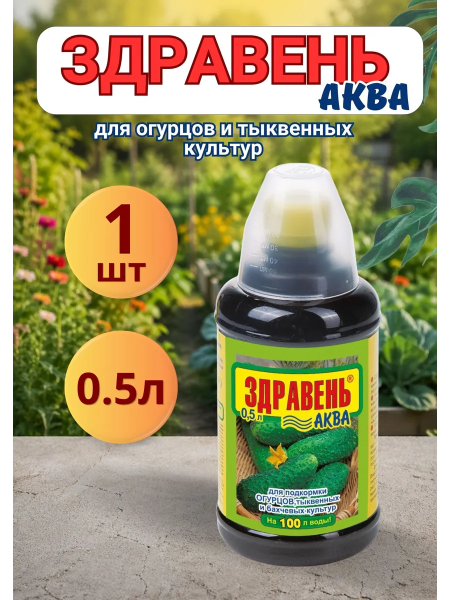 Здравень Аква удобрение для огурцов и тыквенных 0,5л *1шт