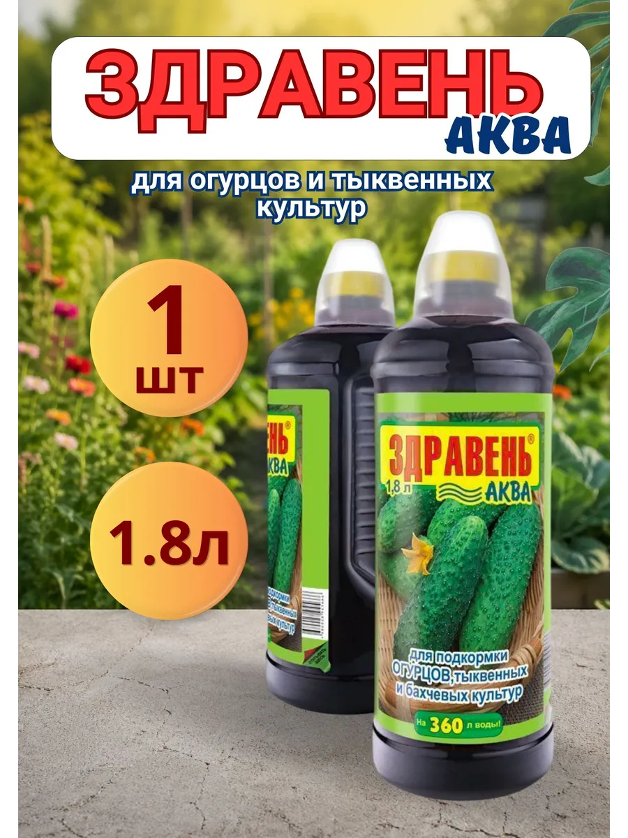Здравень Аква удобрение для огурцов и тыквенных 1,8л *1шт