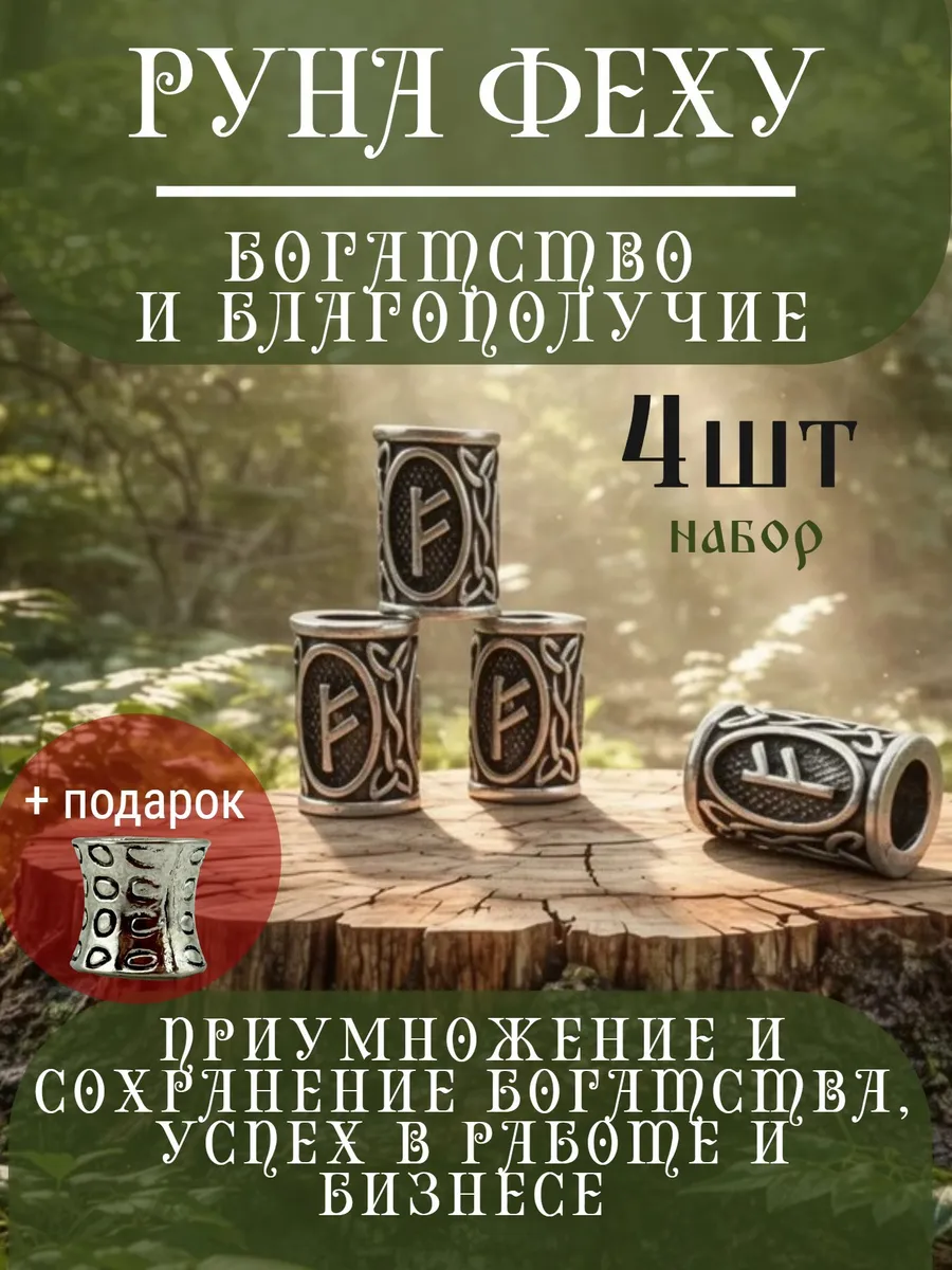 Руна скандинавская Феху 4 шт шарм вставка для браслета