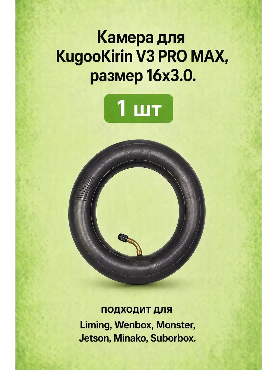 Камера для KugooKirin V3 PRO MAX 16х3.0