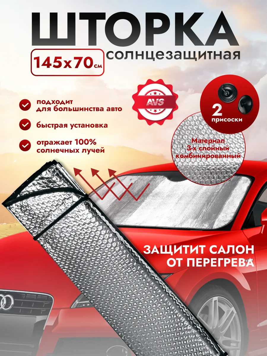 Шторка на лобовое стекло солнцезащитная 145*70 см