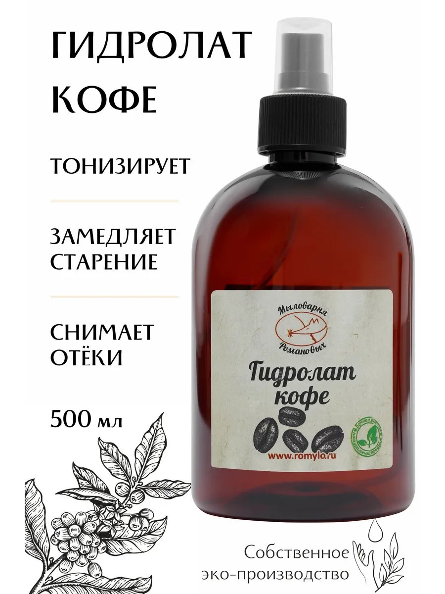 Гидролат кофе 500 мл