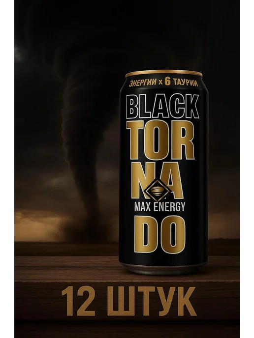 Энергетический напиток Торнадо блэк 0,45 мл, 0,45 мл