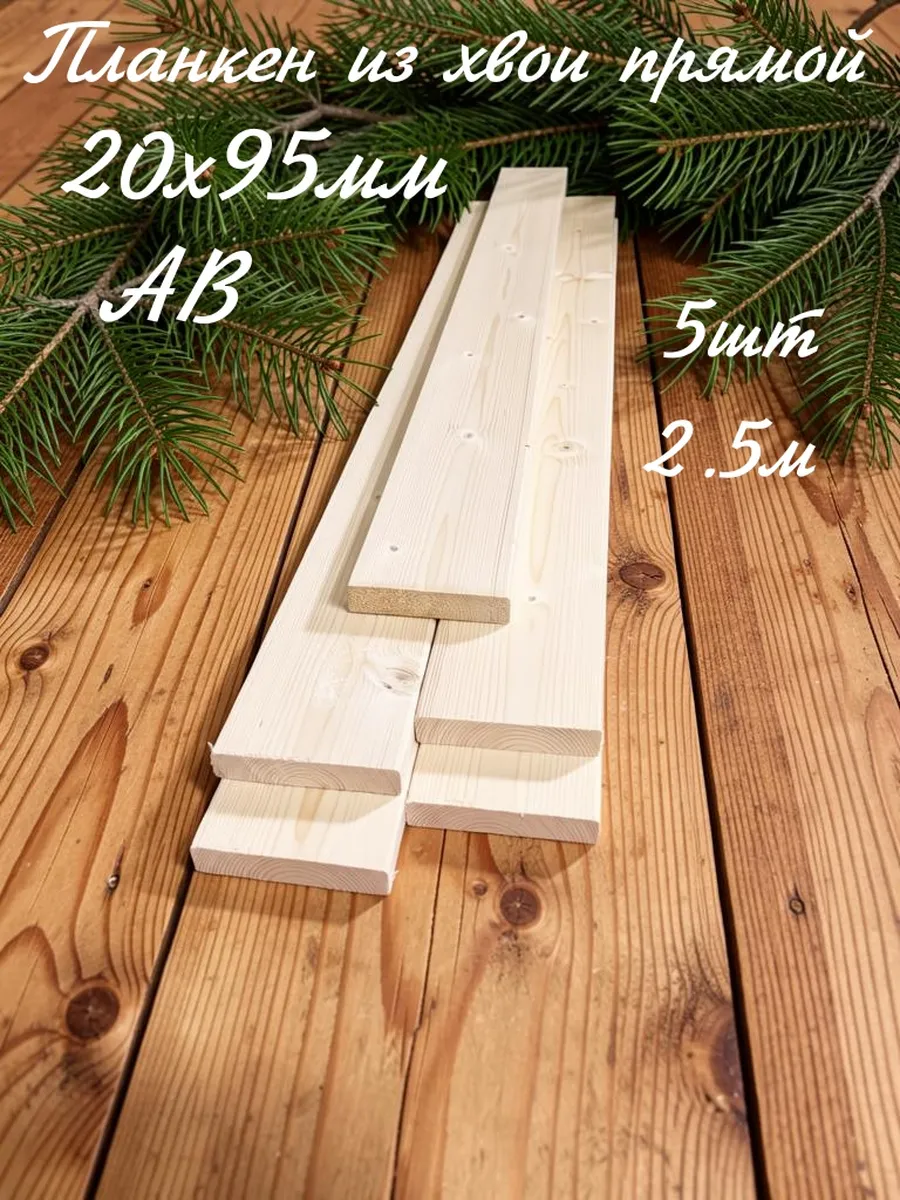 Доска строительная строганная 20×95×2.5м планкен , 5 шт АВ