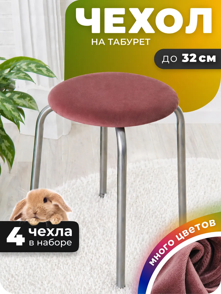 Чехол на табурет круглый 4 штуки