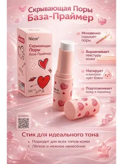 А2418 Праймер для лица стик, база под макияж