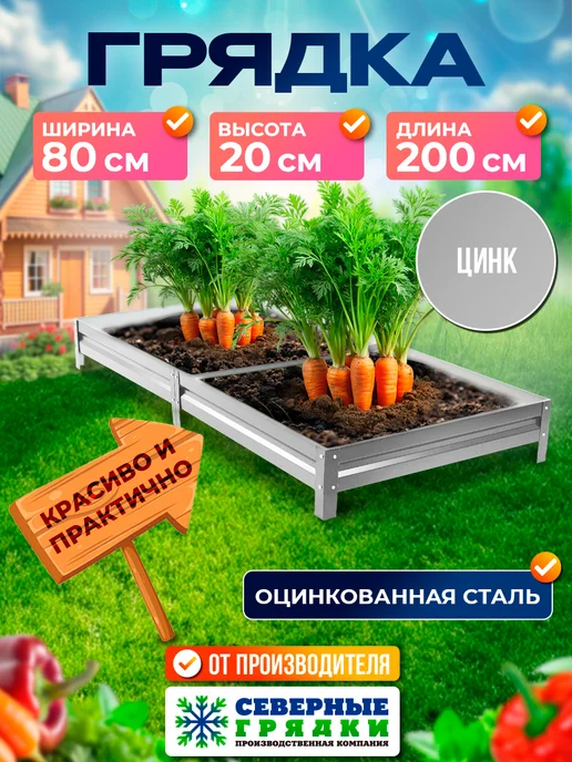 Северные грядки Грядка оцинкованная 0,8м*2м высота борта 20см, 0,8 м, 2 м