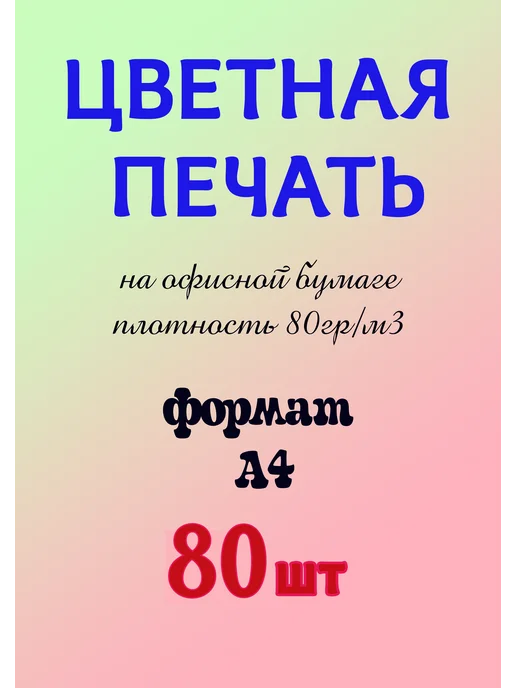 Цветная печать на офисной бумаге, 80 шт