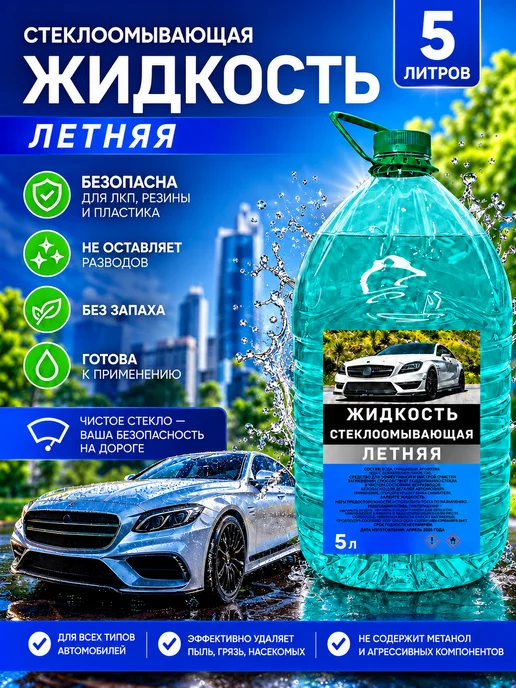 Стеклоомывающая жидкость для автомобиля летняя 5л, 5 л