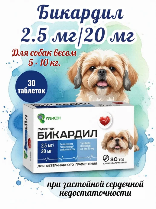 Бикардил 2,5мг 20 мг для собак при сердечной недостаточности, 2 5мг 20 мг