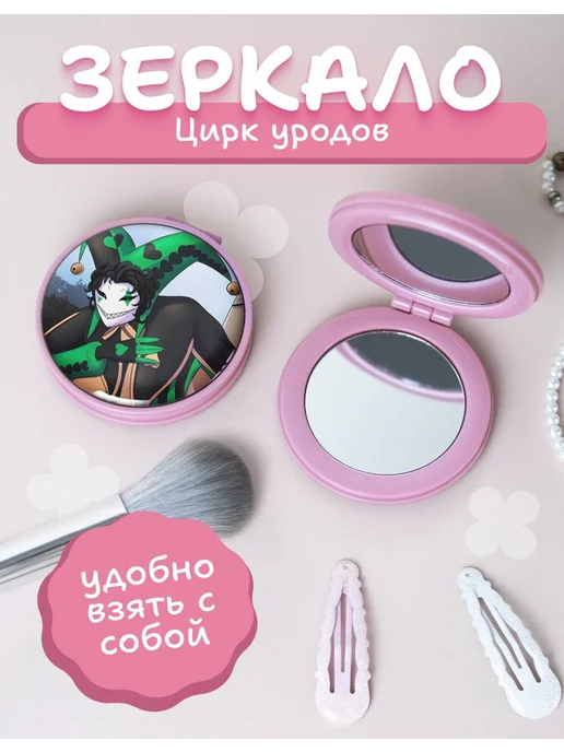 AniKoya Зеркальце карманное складное цирк уродов Арлекино, вариант