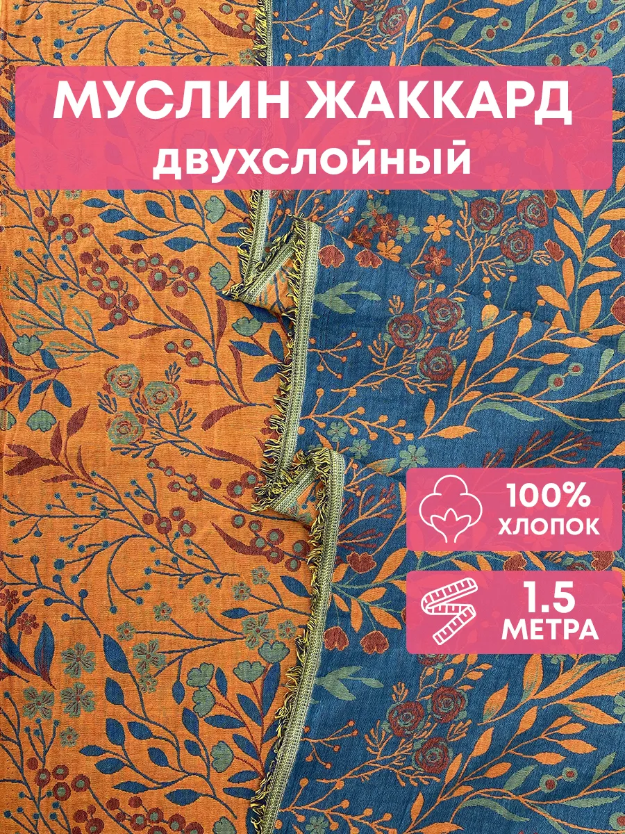 Ткань муслин двухслойный жаккард хлопок 150*250см