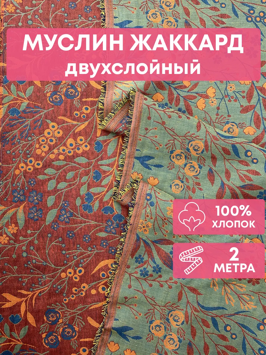Ткань муслин двухслойный жаккард хлопок 200*250см
