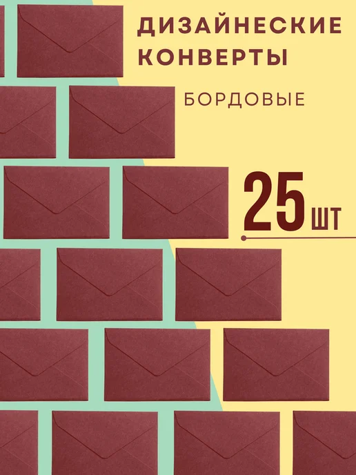 MASJOY Конверт дизайнерский бордовый 25шт, 25 шт