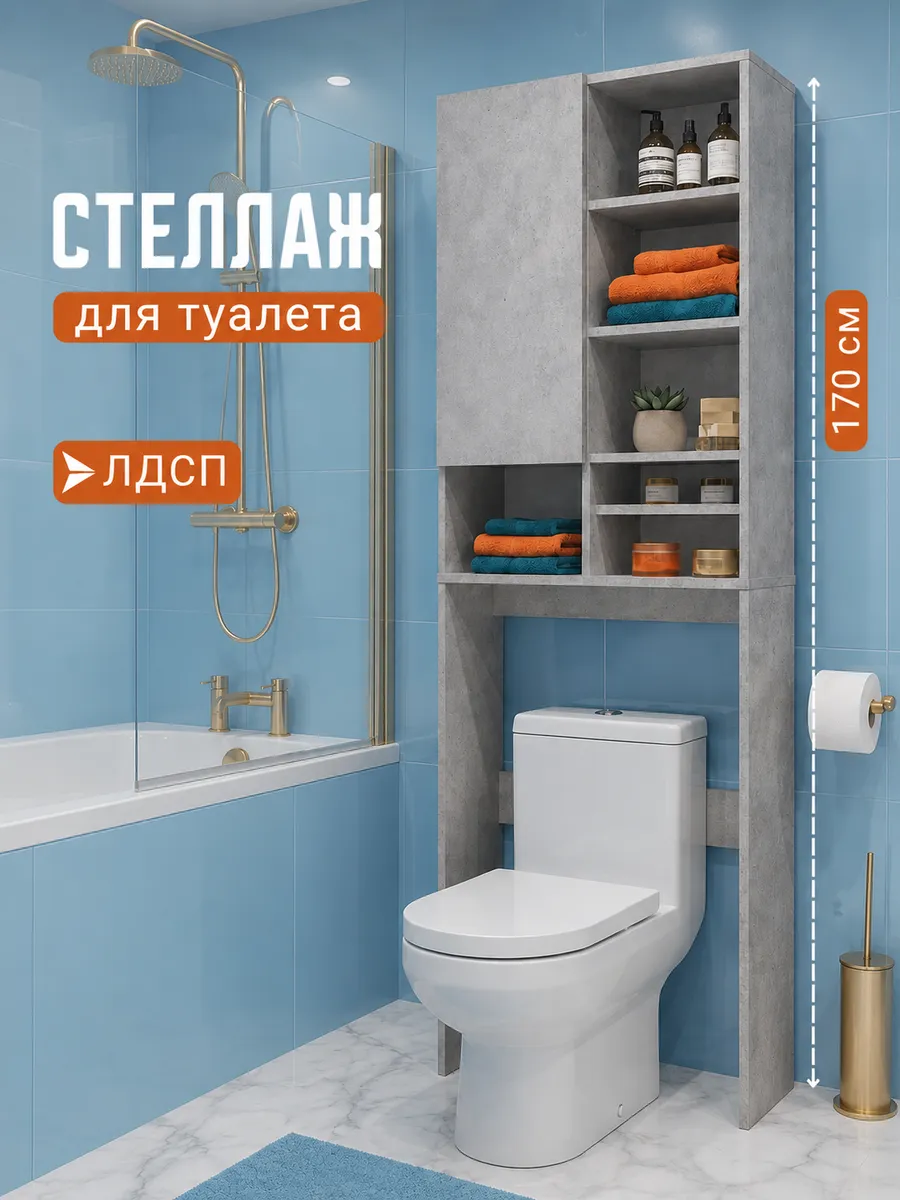 Стеллаж в ванную напольный над туалетом