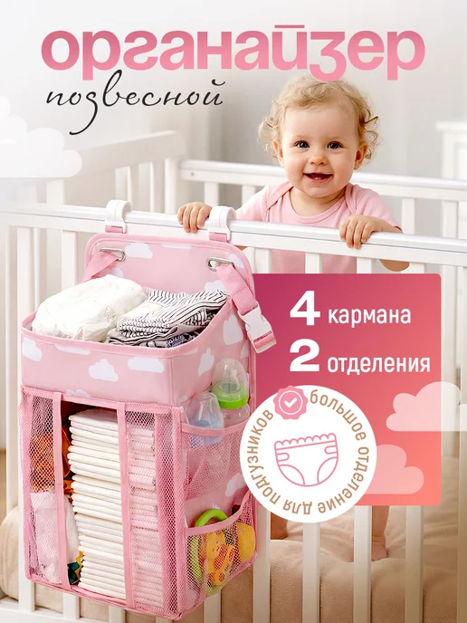 Органайзер для детской кроватки подвесной, розовый
