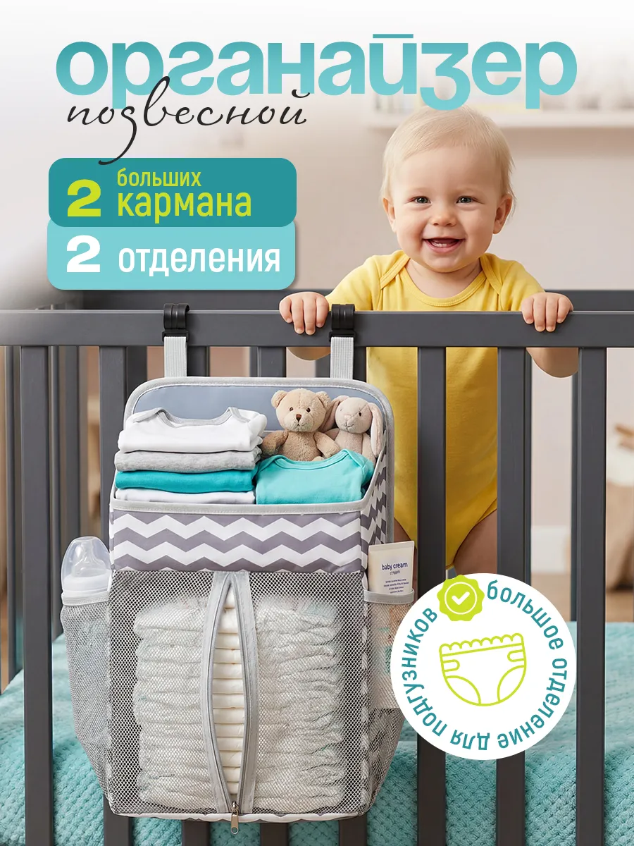 Органайзер для детской кроватки подвесной