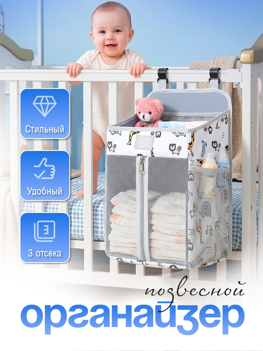 Органайзер для детской кроватки подвесной