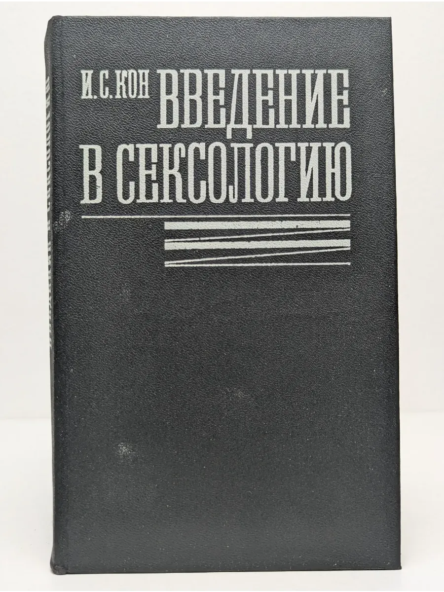 Введение в сексологию