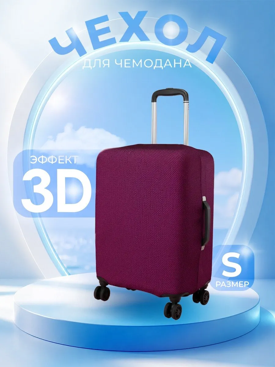 Чехол для чемодана защита для багажа размера S