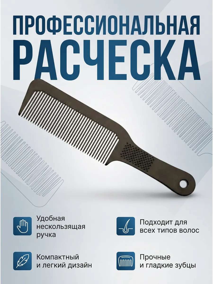 Расческа для стрижки под машинку