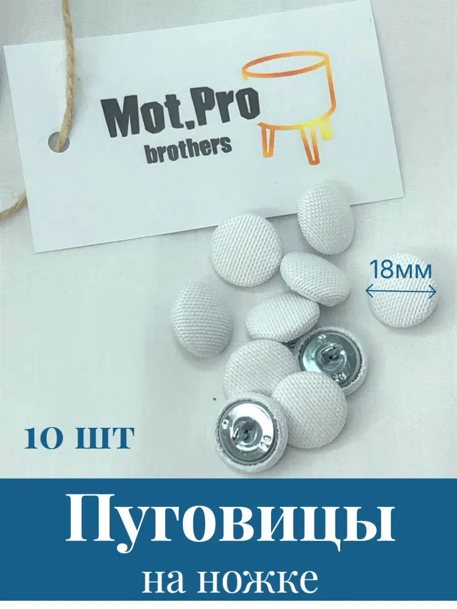 Пуговицы на ножке мебельные, 18мм, DUCK Белый