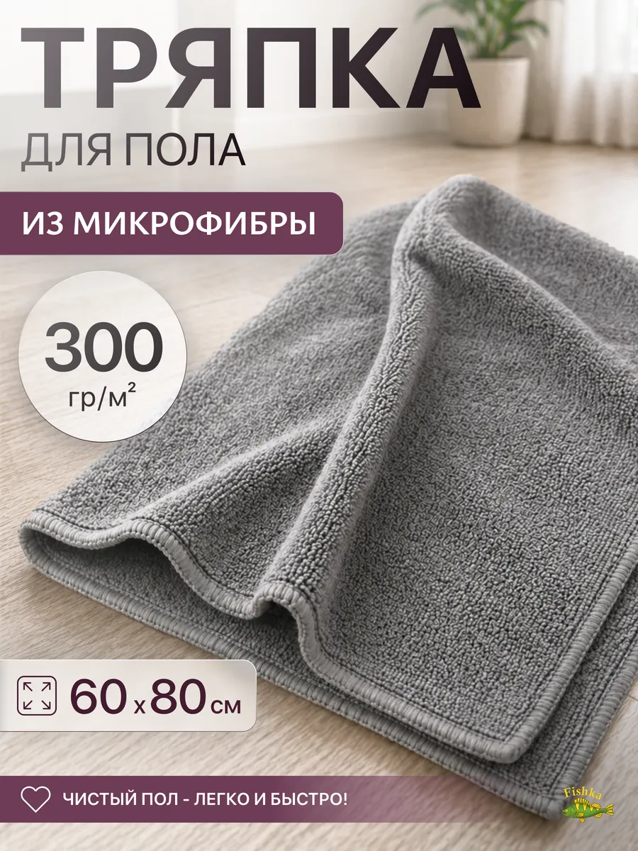 Тряпка для пола из микрофибры серая большая 60х80