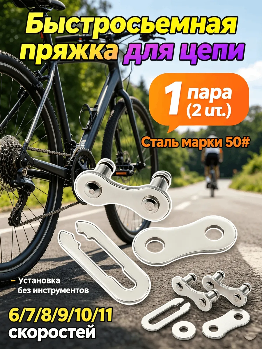 2шт Магнитные соединители цепи для велосипеда, серебро