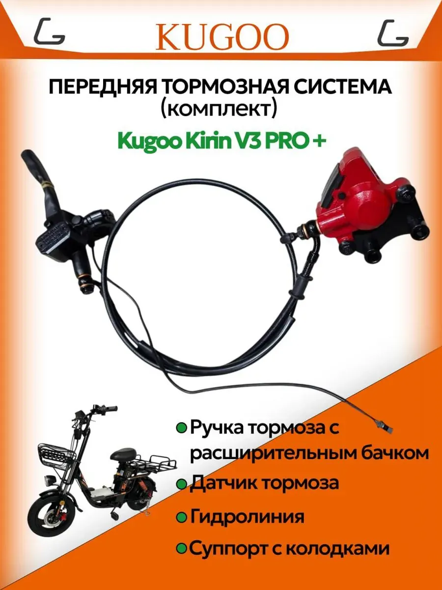 Передняя тормозная система для kirin V3 Pro Plus