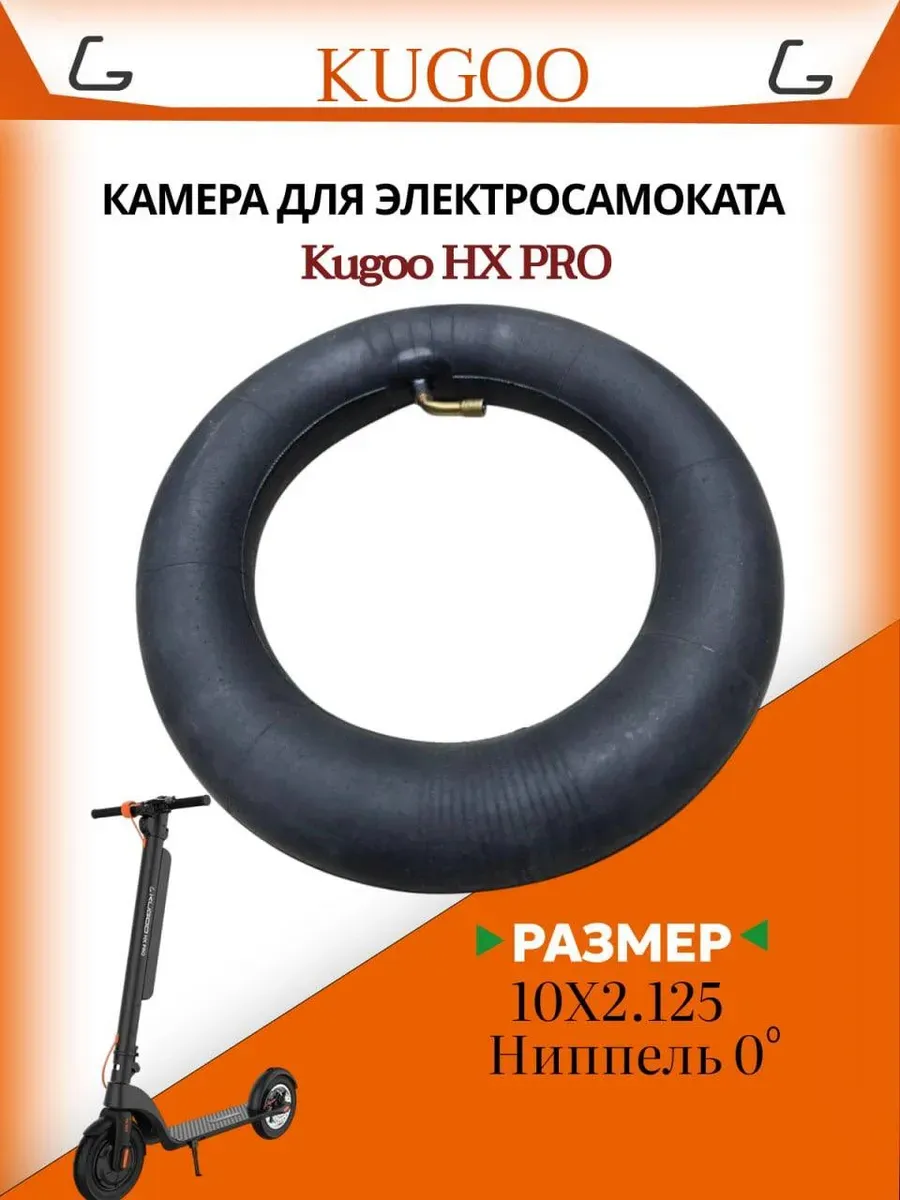 Камера для электросамоката Kugoo HX Pro