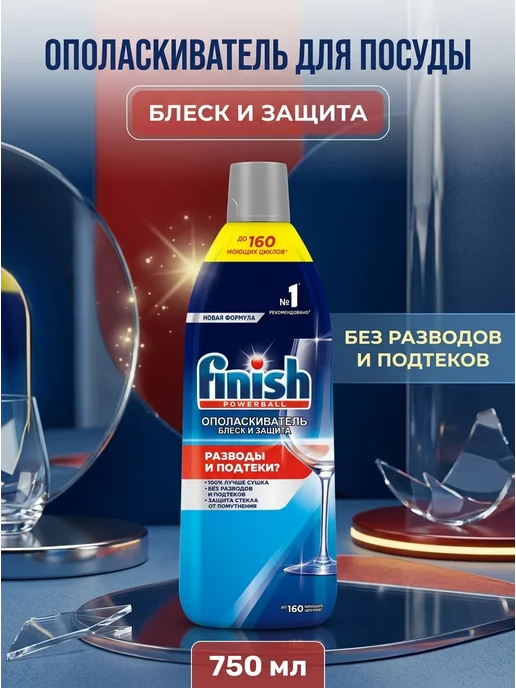 Finish Ополаскиватель блеск и защита 750 мл, 750 мл