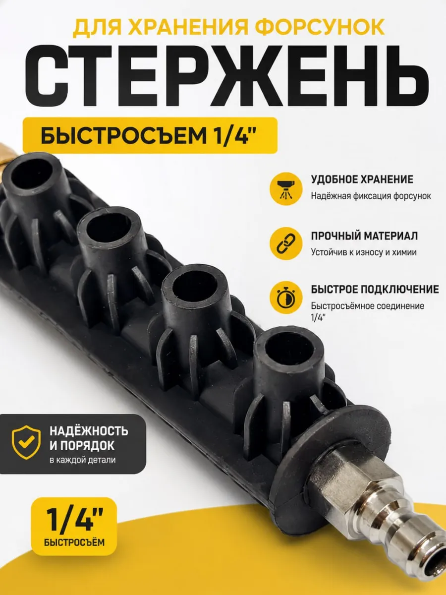 Стержень для хранения форсунок для минимойки