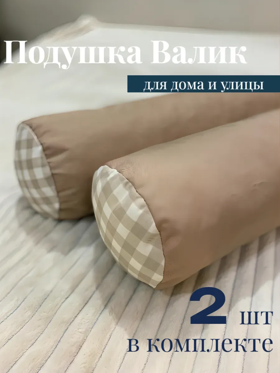 Валик подушка декоративная 50х15 , 2шт Клеточка