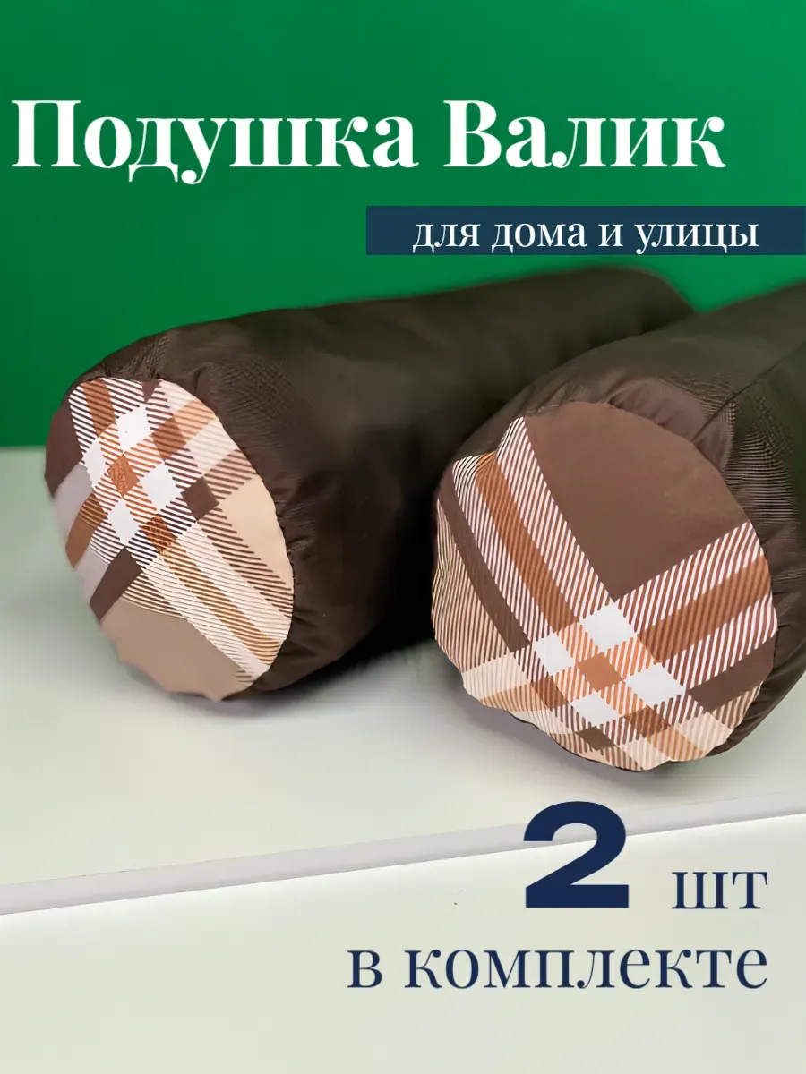 Валик подушка декоративная 50х15 ,2шт Крупная клетка