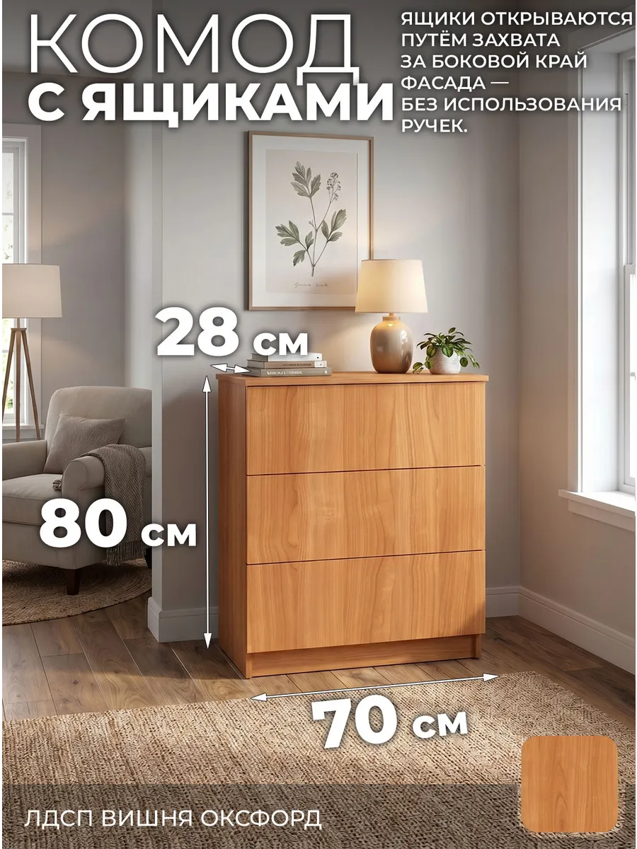 Комод, 3 ящ. вишня оксфорд 70х28x80 см