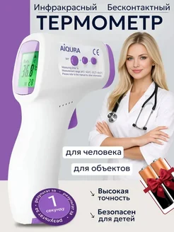 Термометр бесконтактный медицинский