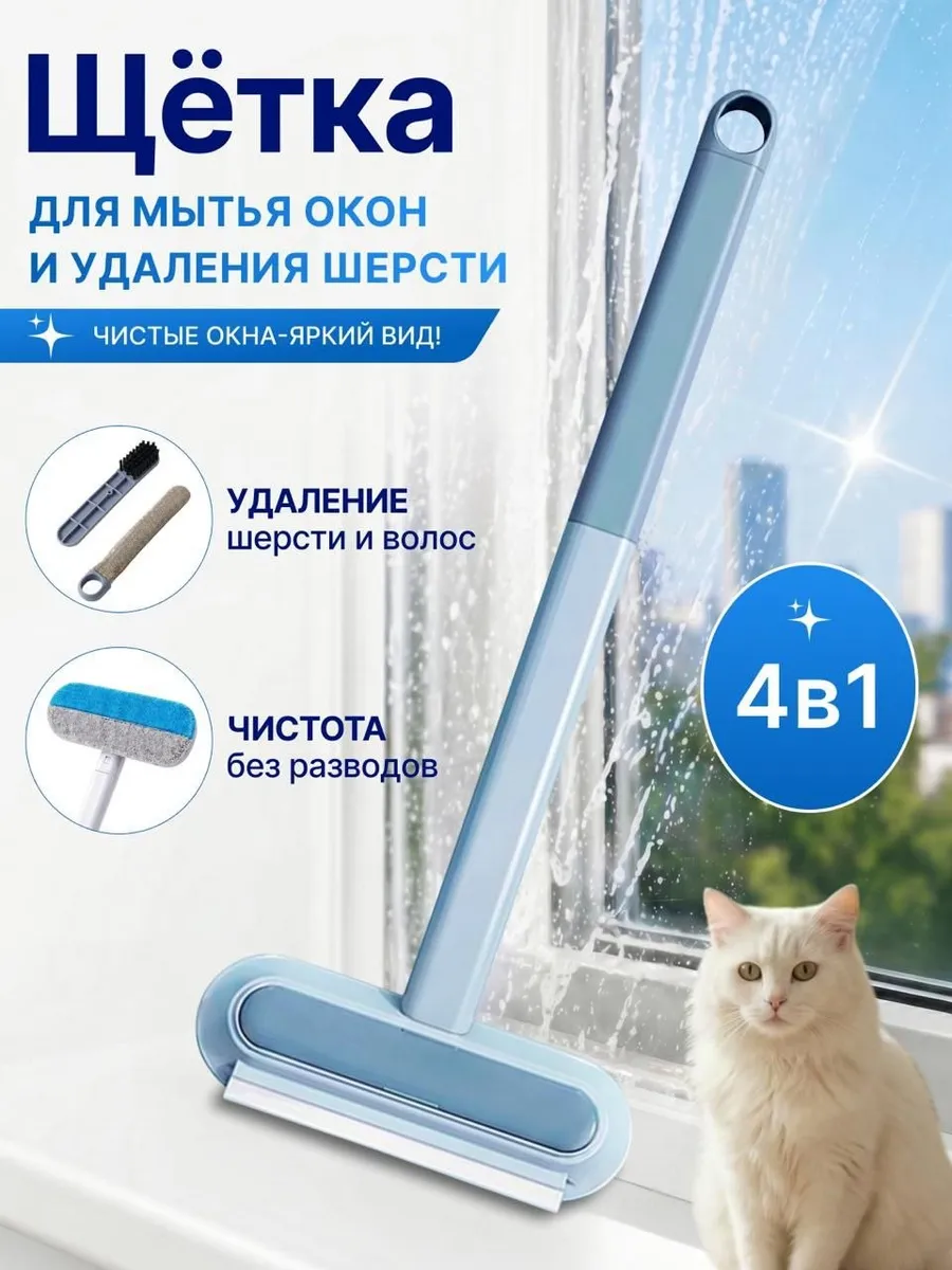 Щетка для мытья окон