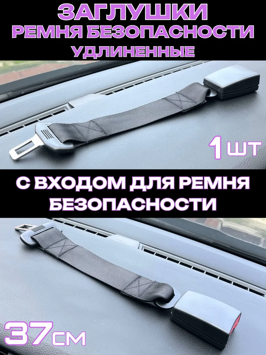 Заглушка удлинитель ремня безопасности 37см