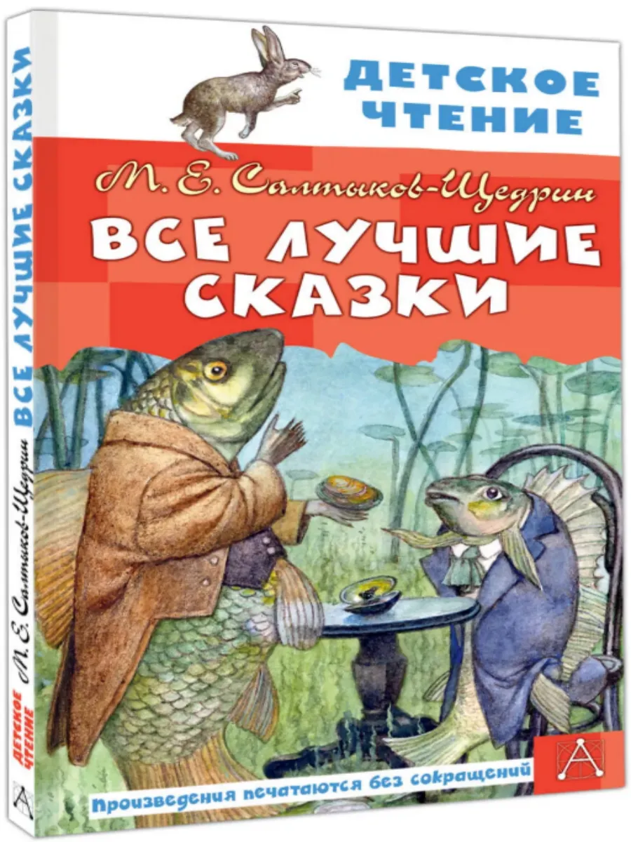 Все лучшие сказки. Салтыков-Щедрин