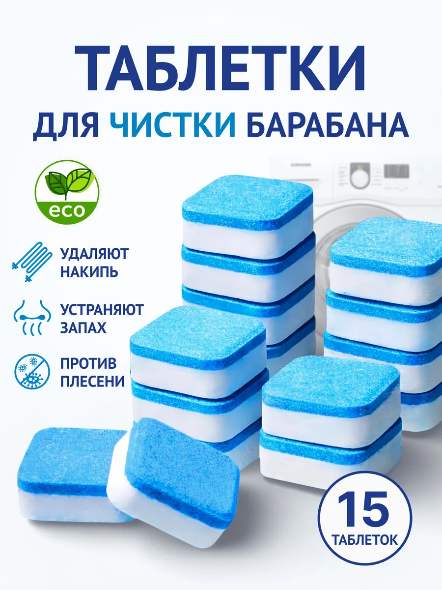 Очиститель для стиральных машин в таблетках 15 шт