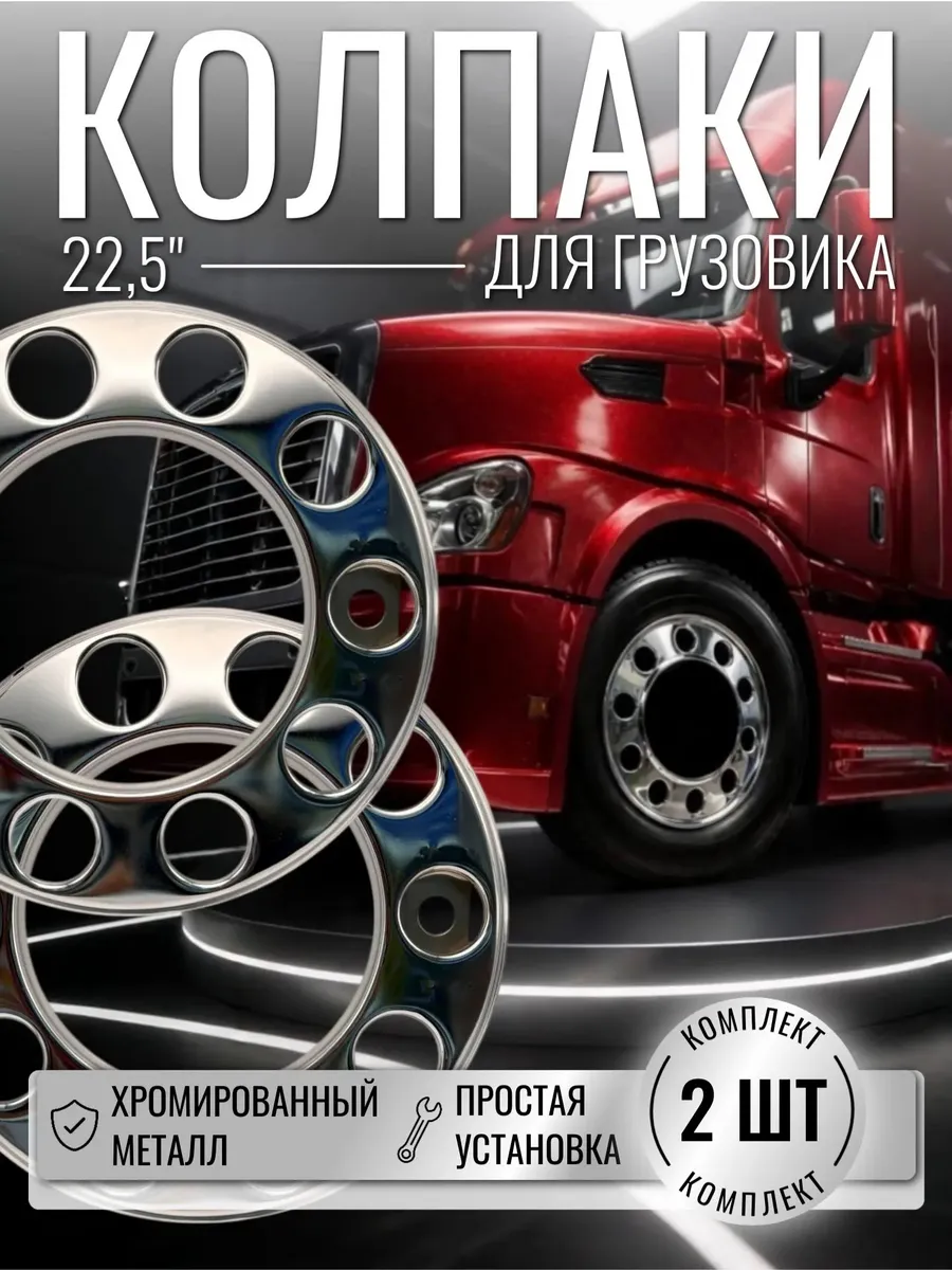 Колесные колпаки из хромированной стали 22,5”